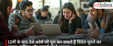 12वीं के बाद ऐसे कोर्स जो पूरा कर सकते हैं विदेश घूमने का सपना, करियर और कमाई दोनों मजबूत