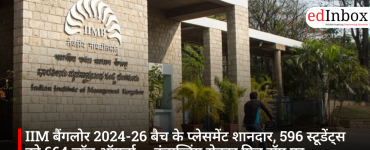 IIM बैंगलोर 2024-26 बैच के प्लेसमेंट शानदार, 596 स्टूडेंट्स को 664 जॉब ऑफर्स — कंसल्टिंग सेक्टर फिर टॉप पर