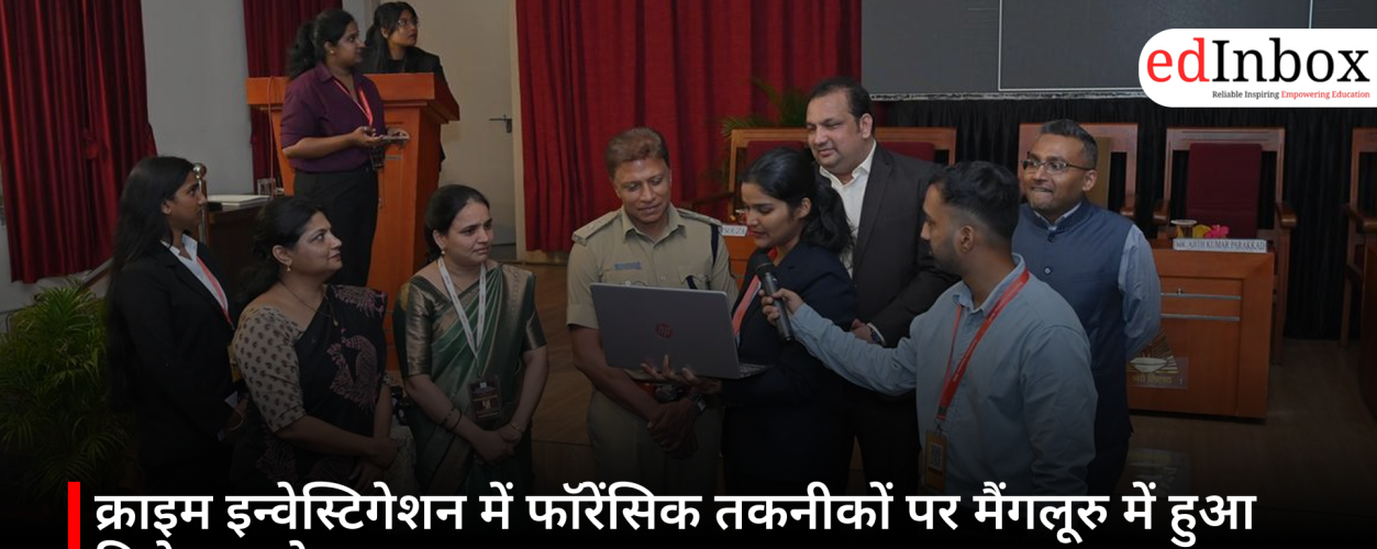 क्राइम इन्वेस्टिगेशन में फॉरेंसिक तकनीकों पर मैंगलूरु में हुआ विशेष सम्मेलन