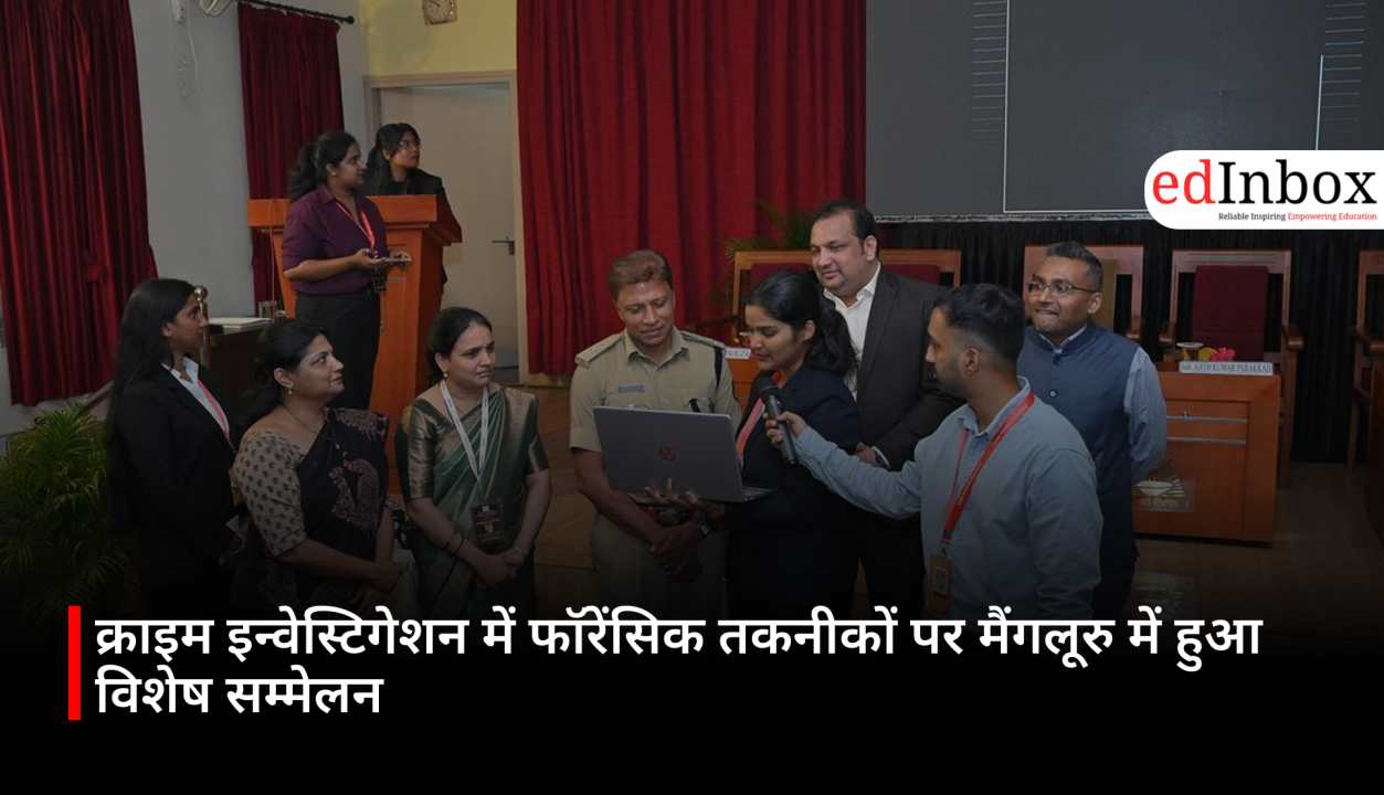 क्राइम इन्वेस्टिगेशन में फॉरेंसिक तकनीकों पर मैंगलूरु में हुआ विशेष सम्मेलन