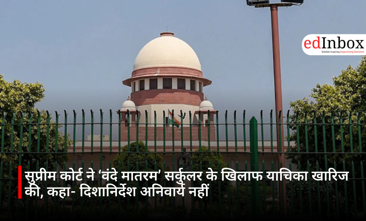 सुप्रीम कोर्ट ने ‘वंदे मातरम’ सर्कुलर के खिलाफ याचिका खारिज की, कहा- दिशानिर्देश अनिवार्य नहीं