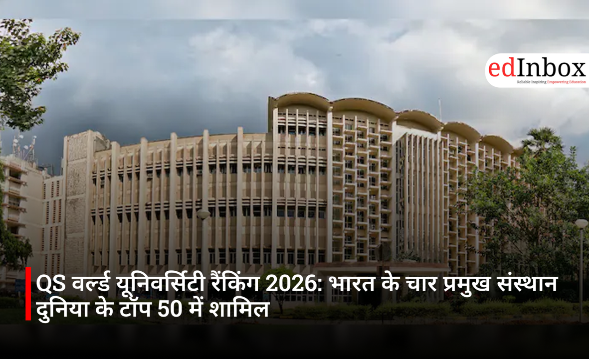 QS वर्ल्ड यूनिवर्सिटी रैंकिंग 2026: भारत के चार प्रमुख संस्थान दुनिया के टॉप 50 में शामिल 