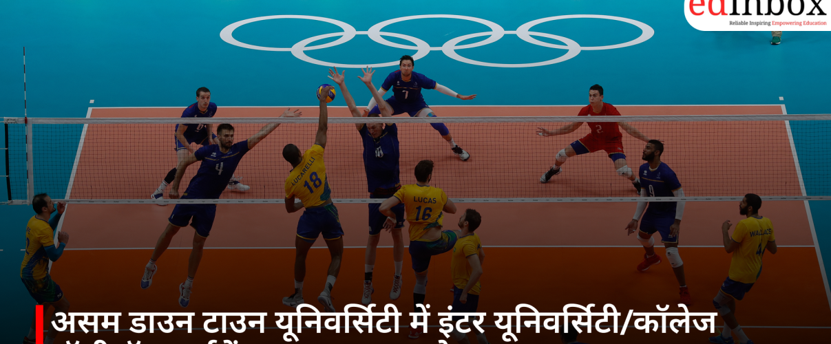 असम डाउन टाउन यूनिवर्सिटी में इंटर यूनिवर्सिटी/कॉलेज वॉलीबॉल टूर्नामेंट 2026 का आयोजन