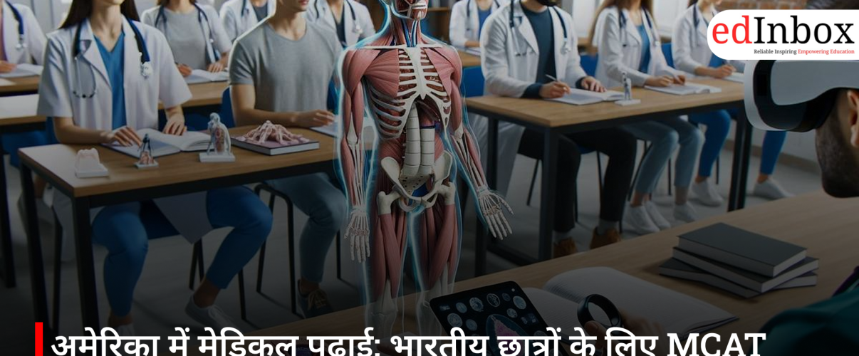 अमेरिका में मेडिकल पढ़ाई: भारतीय छात्रों के लिए MCAT एग्जाम क्यों है जरूरी?