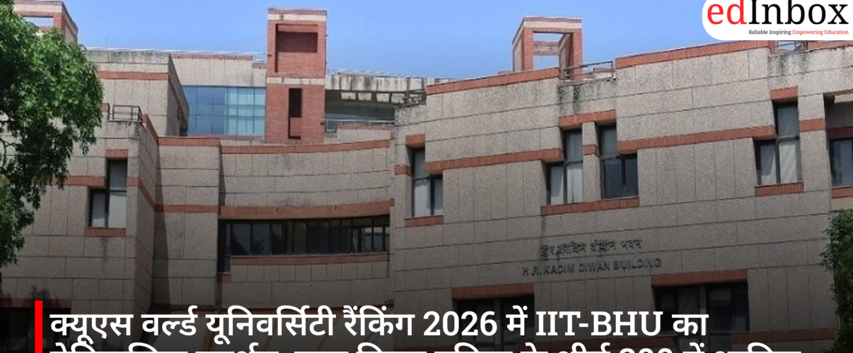 क्यूएस वर्ल्ड यूनिवर्सिटी रैंकिंग 2026 में IIT-BHU का ऐतिहासिक प्रदर्शन, सात विषय दुनिया के शीर्ष 300 में शामिल