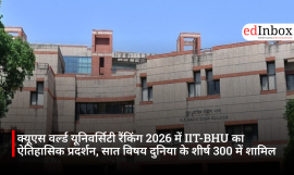 क्यूएस वर्ल्ड यूनिवर्सिटी रैंकिंग 2026 में IIT-BHU का ऐतिहासिक प्रदर्शन, सात विषय दुनिया के शीर्ष 300 में शामिल