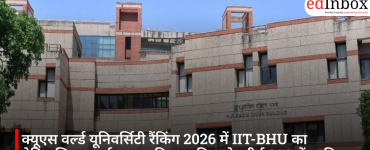 क्यूएस वर्ल्ड यूनिवर्सिटी रैंकिंग 2026 में IIT-BHU का ऐतिहासिक प्रदर्शन, सात विषय दुनिया के शीर्ष 300 में शामिल