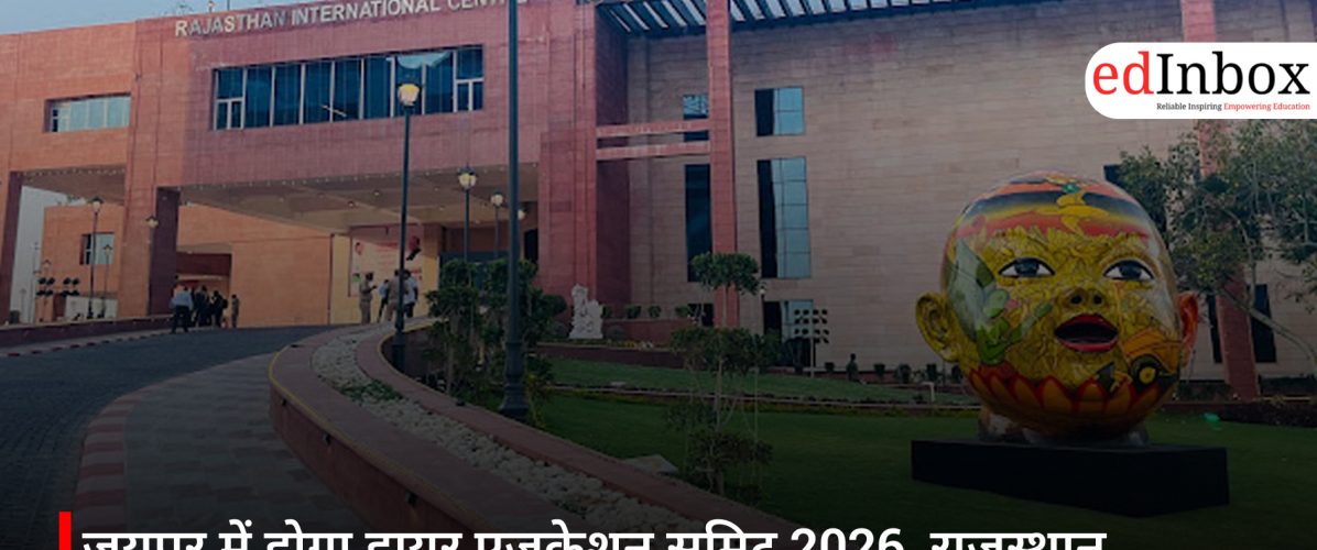 जयपुर में होगा हायर एजुकेशन समिट 2026, राजस्थान इंटरनेशनल सेंटर बनेगा मेजबान