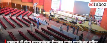 लखनऊ में होगा एडइनबॉक्स रीजनल हायर एजुकेशन समिट 2026, 24 अप्रैल को इंदिरा गांधी प्रतिष्ठान में आयोजन