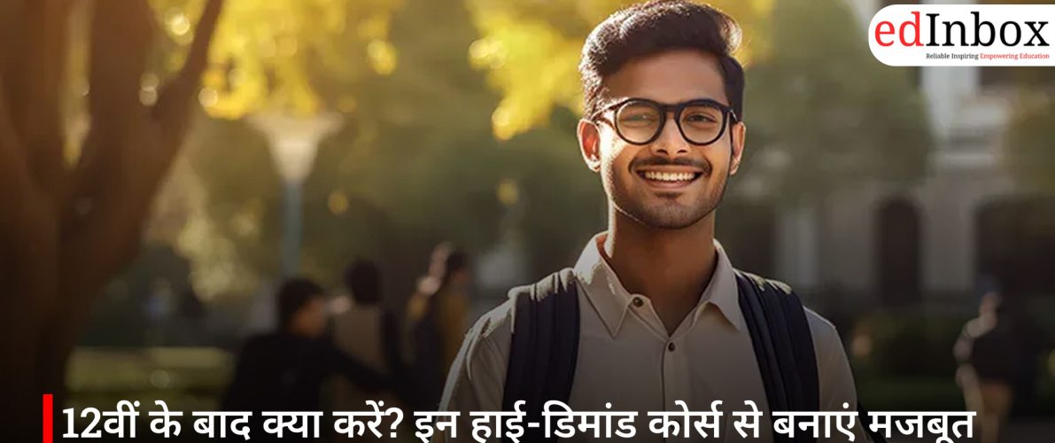 12वीं के बाद क्या करें? इन हाई-डिमांड कोर्स से बनाएं मजबूत करियर
