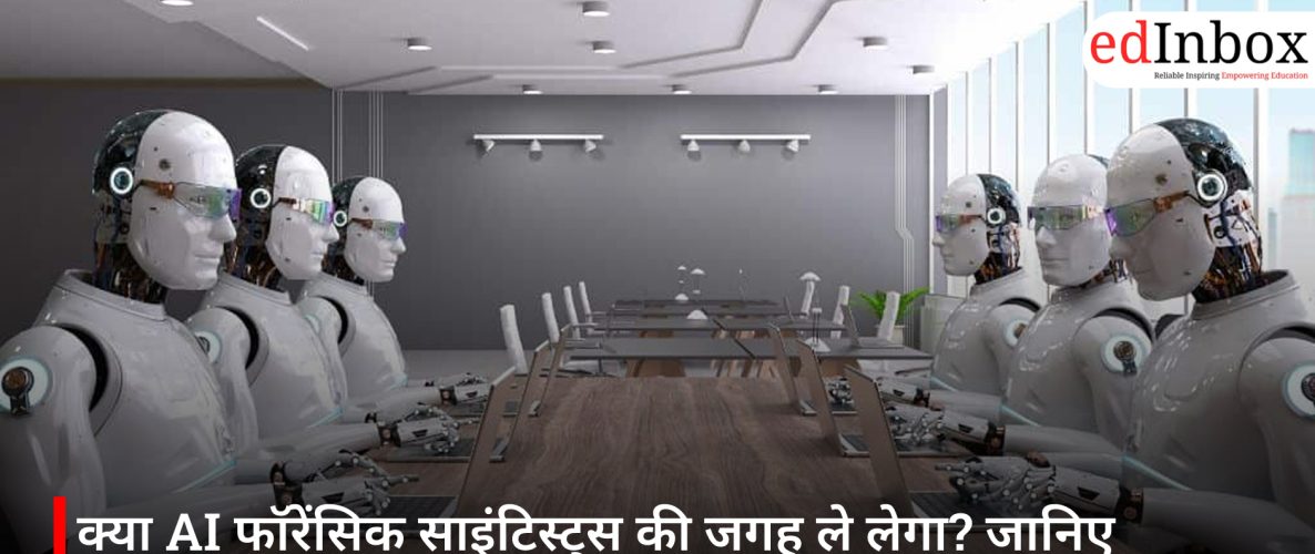क्या AI फॉरेंसिक साइंटिस्ट्स की जगह ले लेगा? जानिए सच्चाई