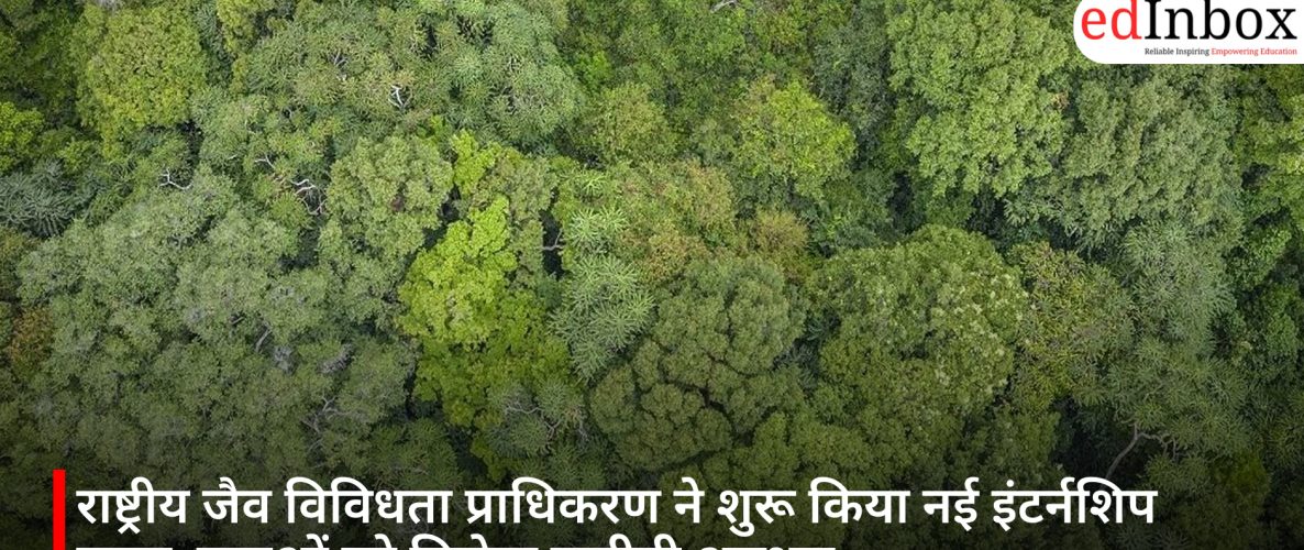 राष्ट्रीय जैव विविधता प्राधिकरण ने शुरू किया नई इंटर्नशिप पहल, युवाओं को मिलेगा जमीनी अनुभव