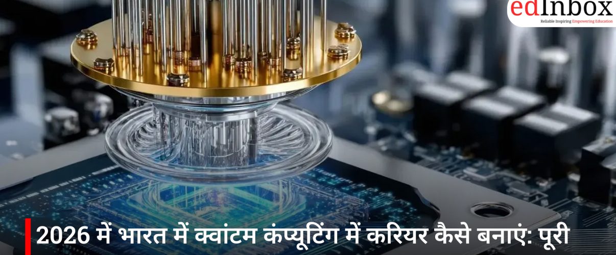 2026 में भारत में क्वांटम कंप्यूटिंग में करियर कैसे बनाएं: पूरी गाइड