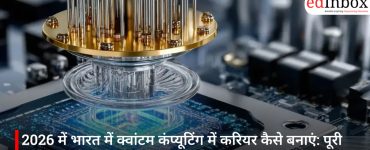 2026 में भारत में क्वांटम कंप्यूटिंग में करियर कैसे बनाएं: पूरी गाइड
