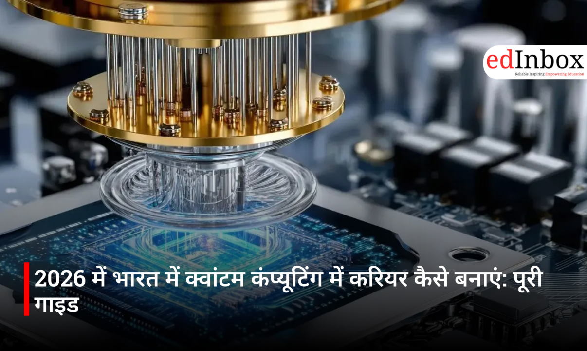 2026 में भारत में क्वांटम कंप्यूटिंग में करियर कैसे बनाएं: पूरी गाइड