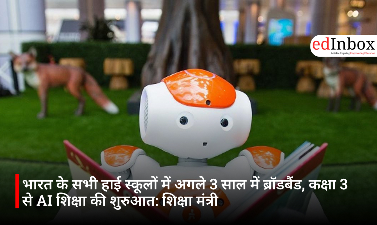 भारत के सभी हाई स्कूलों में अगले 3 साल में ब्रॉडबैंड, कक्षा 3 से AI शिक्षा की शुरुआत: शिक्षा मंत्री
