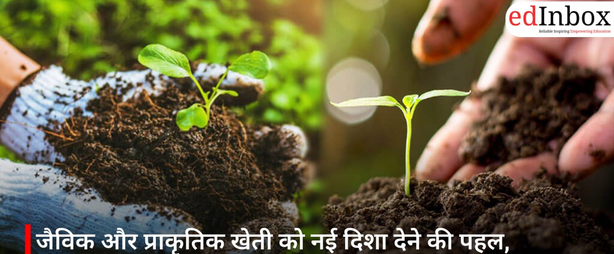 जैविक और प्राकृतिक खेती को नई दिशा देने की पहल, गाजियाबाद में राष्ट्रीय संगोष्ठी-सह-प्रदर्शनी का आयोजन