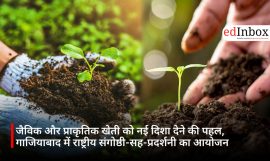 जैविक और प्राकृतिक खेती को नई दिशा देने की पहल, गाजियाबाद में राष्ट्रीय संगोष्ठी-सह-प्रदर्शनी का आयोजन