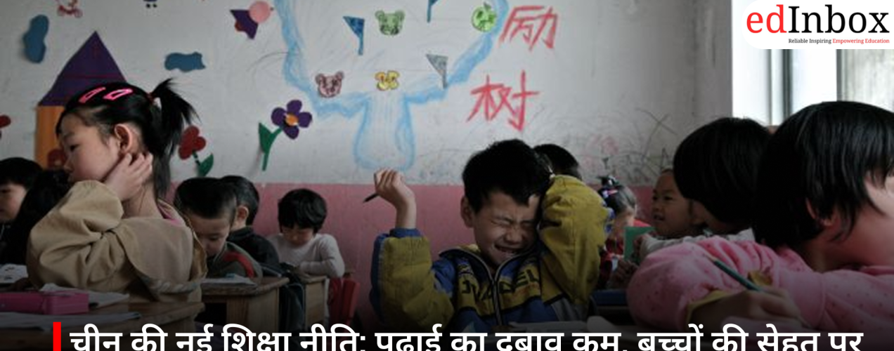 चीन की नई शिक्षा नीति: पढ़ाई का दबाव कम, बच्चों की सेहत पर जोर