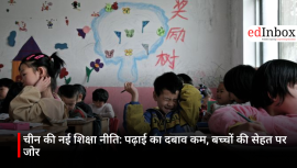 चीन की नई शिक्षा नीति: पढ़ाई का दबाव कम, बच्चों की सेहत पर जोर
