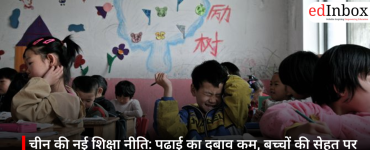 चीन की नई शिक्षा नीति: पढ़ाई का दबाव कम, बच्चों की सेहत पर जोर