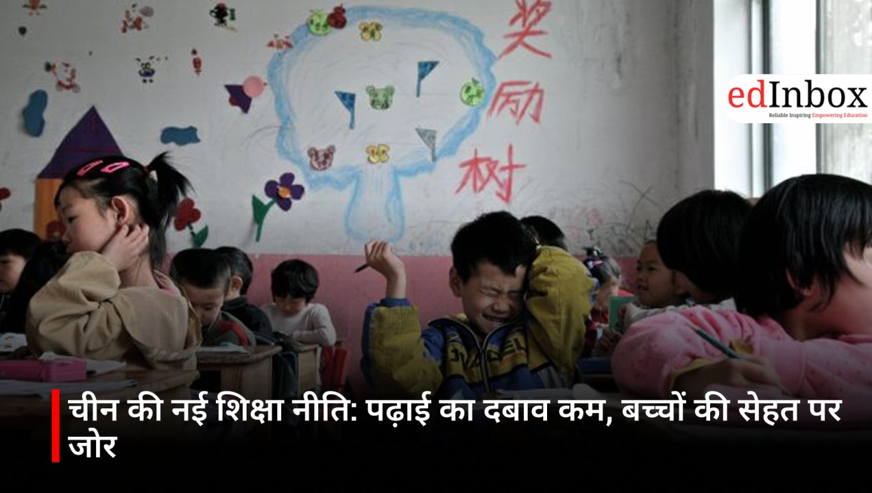 चीन की नई शिक्षा नीति: पढ़ाई का दबाव कम, बच्चों की सेहत पर जोर
