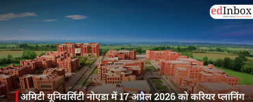 अमिटी यूनिवर्सिटी नोएडा में 17 अप्रैल 2026 को करियर प्लानिंग सेशन, छात्रों को मिलेगा एक्सपर्ट गाइडेंस
