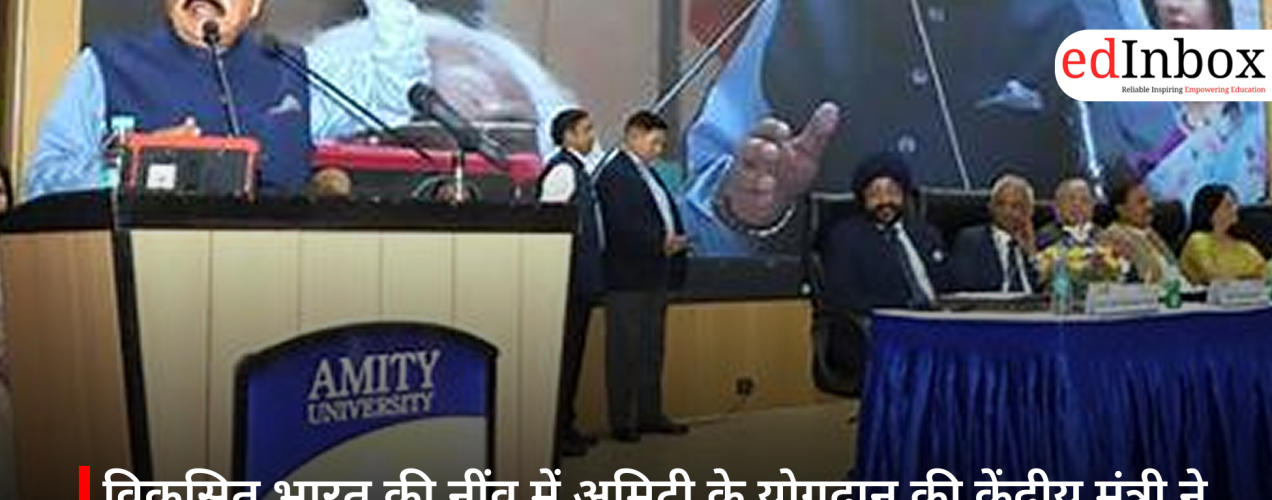 विकसित भारत की नींव में अमिटी के योगदान की केंद्रीय मंत्री ने की सराहना, युवा शोधकर्ताओं की भूमिका को बताया अहम