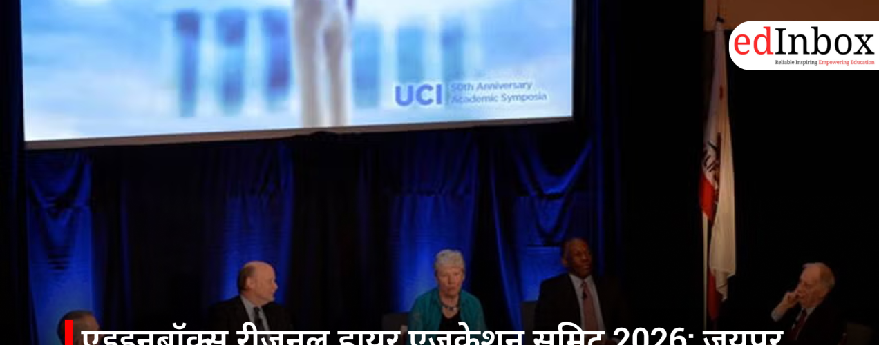 एडइनबॉक्स रीजनल हायर एजुकेशन समिट 2026: जयपुर, भुवनेश्वर और लखनऊ के लिए जरूरी जानकारी