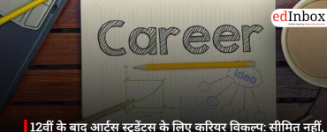 12वीं के बाद आर्ट्स स्टूडेंट्स के लिए करियर विकल्प: सीमित नहीं, बल्कि संभावनाओं से भरा रास्ता