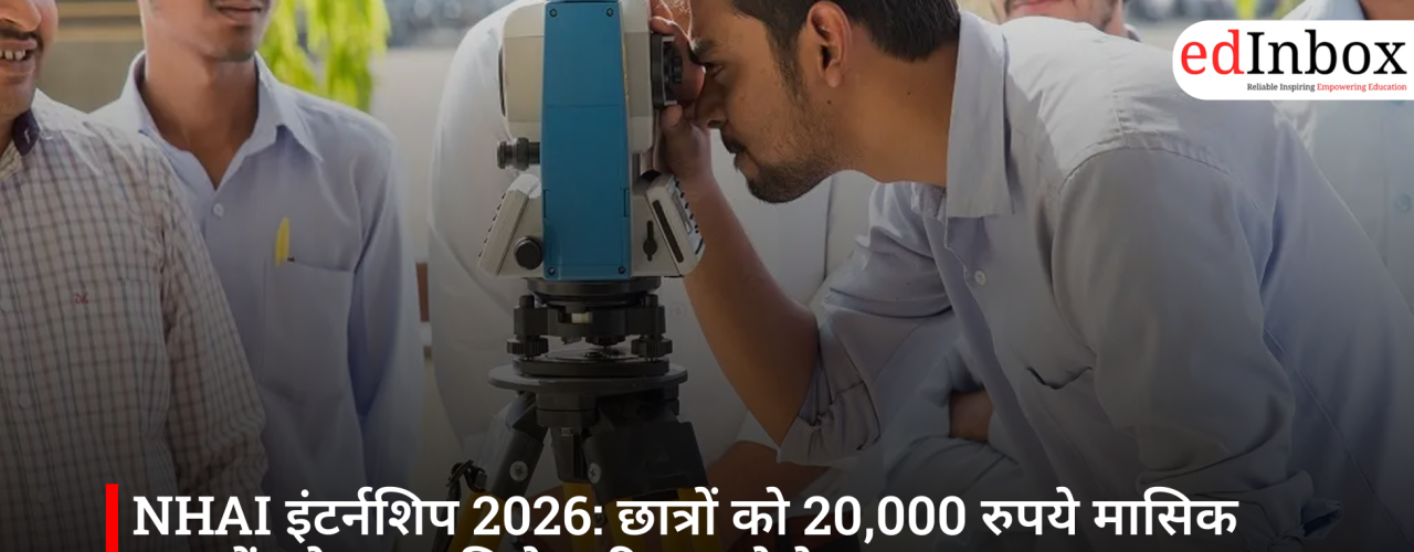 NHAI इंटर्नशिप 2026: छात्रों को 20,000 रुपये मासिक स्टाइपेंड के साथ मिलेगा रियल प्रोजेक्ट्स का अनुभव