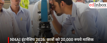 NHAI इंटर्नशिप 2026: छात्रों को 20,000 रुपये मासिक स्टाइपेंड के साथ मिलेगा रियल प्रोजेक्ट्स का अनुभव