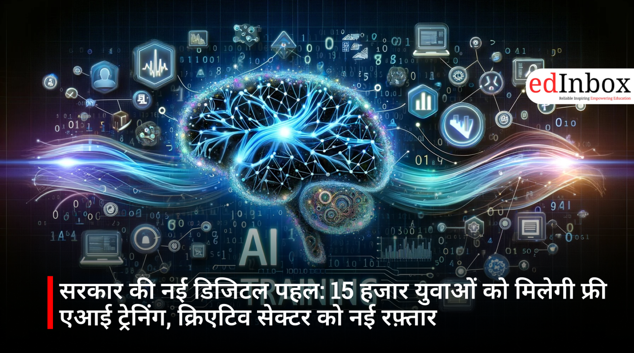 सरकार की नई डिजिटल पहल: 15 हजार युवाओं को मिलेगी फ्री एआई ट्रेनिंग, क्रिएटिव सेक्टर को नई रफ़्तार