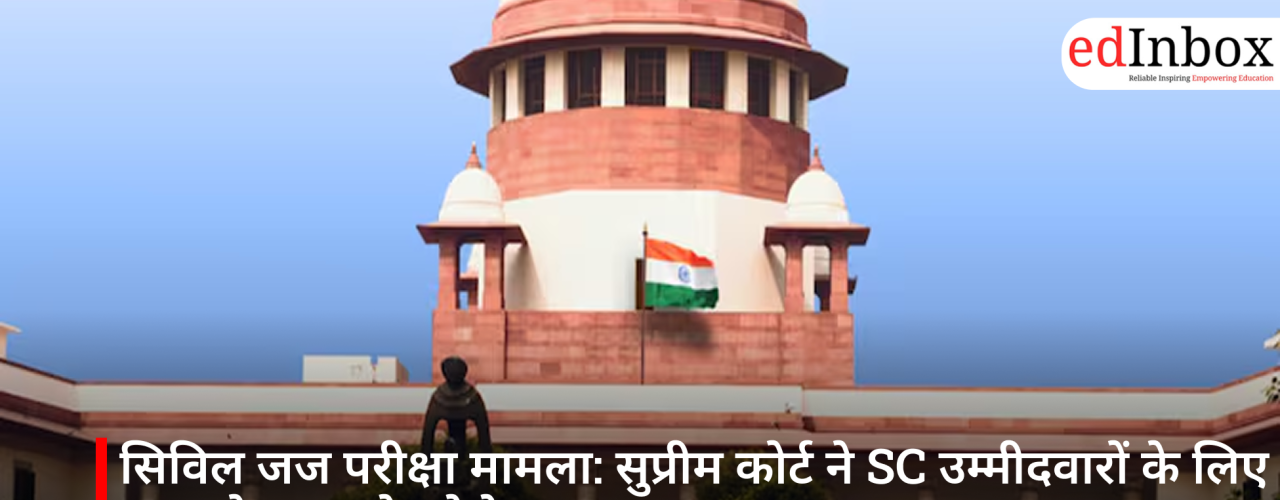 सिविल जज परीक्षा मामला: सुप्रीम कोर्ट ने SC उम्मीदवारों के लिए राहत के दरवाजे खोले