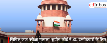 सिविल जज परीक्षा मामला: सुप्रीम कोर्ट ने SC उम्मीदवारों के लिए राहत के दरवाजे खोले