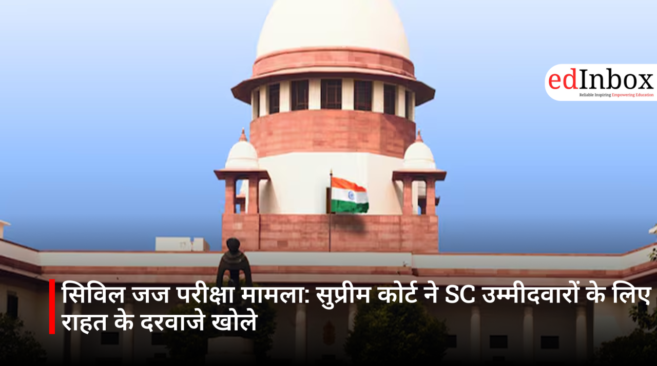सिविल जज परीक्षा मामला: सुप्रीम कोर्ट ने SC उम्मीदवारों के लिए राहत के दरवाजे खोले