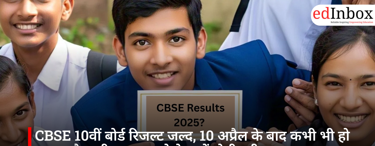 CBSE 10वीं बोर्ड रिजल्ट जल्द, 10 अप्रैल के बाद कभी भी हो सकता है जारी; इस बार दो फेज में होगी परीक्षा