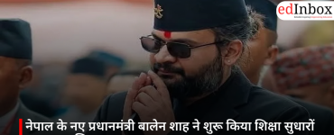 नेपाल में शिक्षा सुधार को लेकर बड़ा एक्शन: छात्र संगठनों पर रोक, 5वीं क्लास तक परीक्षाएं खत्म