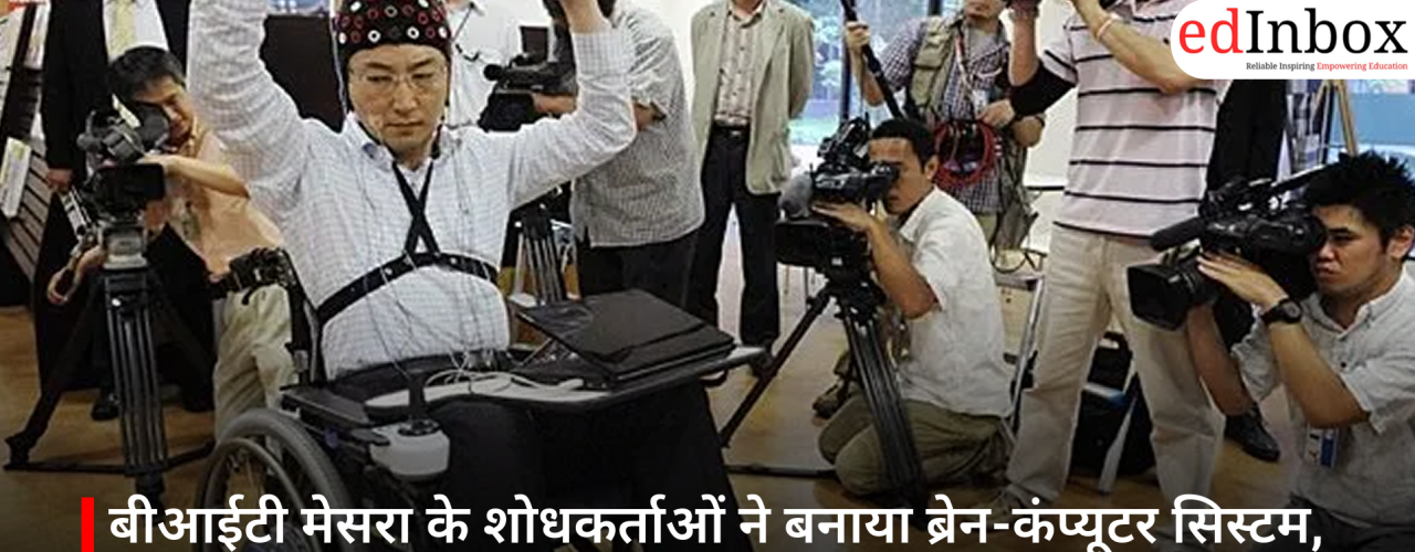 बीआईटी मेसरा के शोधकर्ताओं ने बनाया ब्रेन-कंप्यूटर सिस्टम, व्हीलचेयर को दिमाग से चलाना संभव