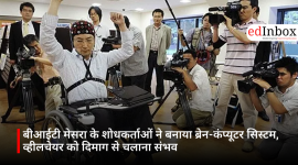 बीआईटी मेसरा के शोधकर्ताओं ने बनाया ब्रेन-कंप्यूटर सिस्टम, व्हीलचेयर को दिमाग से चलाना संभव