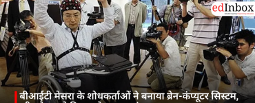बीआईटी मेसरा के शोधकर्ताओं ने बनाया ब्रेन-कंप्यूटर सिस्टम, व्हीलचेयर को दिमाग से चलाना संभव
