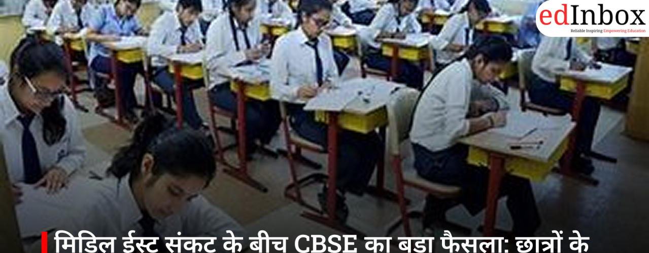 मिडिल ईस्ट संकट के बीच CBSE का बड़ा फैसला: छात्रों के लिए लागू हुआ हाइब्रिड इवैल्यूशन सिस्टम 2026