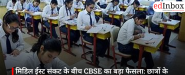 मिडिल ईस्ट संकट के बीच CBSE का बड़ा फैसला: छात्रों के लिए लागू हुआ हाइब्रिड इवैल्यूशन सिस्टम 2026