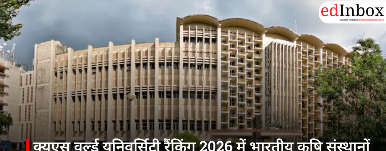 क्यूएस वर्ल्ड यूनिवर्सिटी रैंकिंग 2026 में भारतीय कृषि संस्थानों की ऐतिहासिक एंट्री