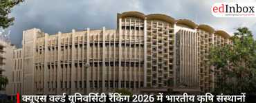 क्यूएस वर्ल्ड यूनिवर्सिटी रैंकिंग 2026 में भारतीय कृषि संस्थानों की ऐतिहासिक एंट्री