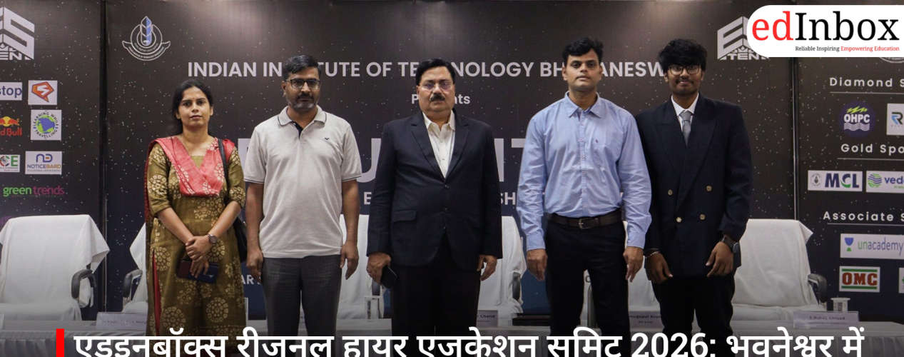 एडइनबॉक्स रीजनल हायर एजुकेशन समिट 2026: भुवनेश्वर में 27 अप्रैल को होगा आयोजन
