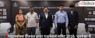 एडइनबॉक्स रीजनल हायर एजुकेशन समिट 2026: भुवनेश्वर में 27 अप्रैल को होगा आयोजन