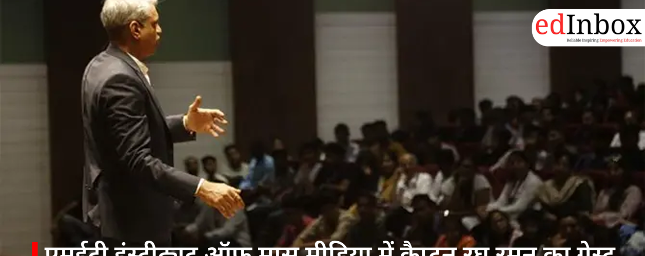 एमईटी इंस्टीट्यूट ऑफ मास मीडिया में कैप्टन रघु रमन का गेस्ट लेक्चर, छात्रों को दिए नेतृत्व और करियर के अहम सूत्र