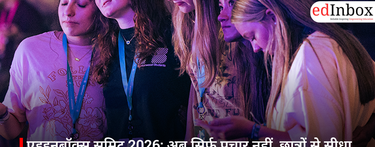 एडइनबॉक्स समिट 2026: अब सिर्फ प्रचार नहीं, छात्रों से सीधा संवाद का दौर