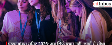 एडइनबॉक्स समिट 2026: अब सिर्फ प्रचार नहीं, छात्रों से सीधा संवाद का दौर